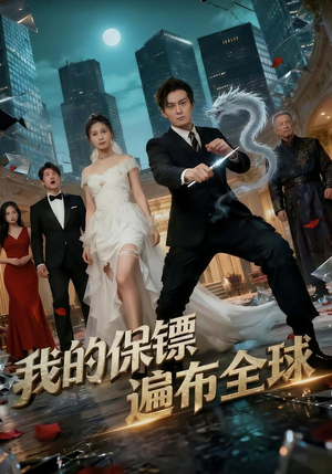 我的保镖遍布全球（78集）免费短剧全集看