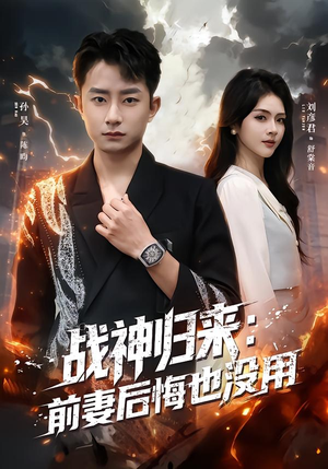 战神归来：前妻后悔也没用（80集）恋爱短剧分享