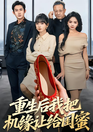 重生后我把机缘让给闺蜜（74集）全集一次看完