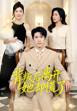 背叛后离开她却慌了（52集）在哪个平台看