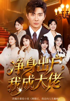 净身出户：我成大佬（80集）最火爆的短剧