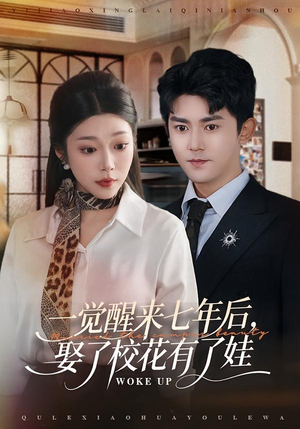 一觉醒来七年后，娶了校花有了娃（70集）热门爆款短剧