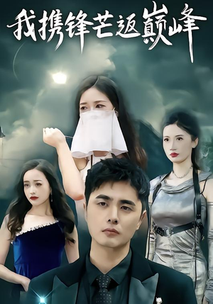 我携锋芒返巅峰（78集）精彩短剧又来了