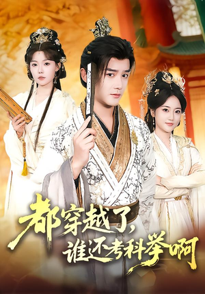 都穿越了，谁还考科举啊（50集）短剧追到爽