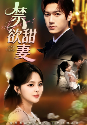 禁欲甜妻（60集）夸克在线观看