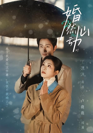 婚然心动时（82集）穿越短剧推荐