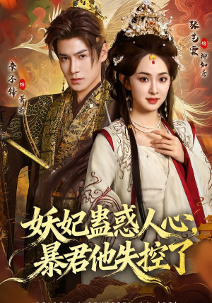 妖妃蛊惑人心，暴君他失控了（90集）红果免费短剧