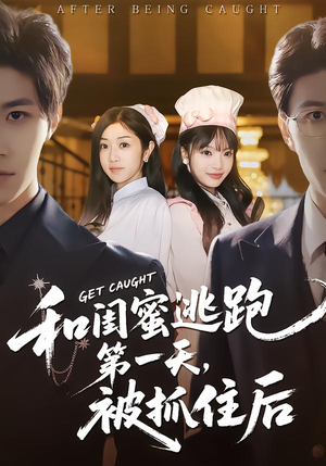 和闺蜜逃跑第一天，被抓住后（80集）一起看短剧