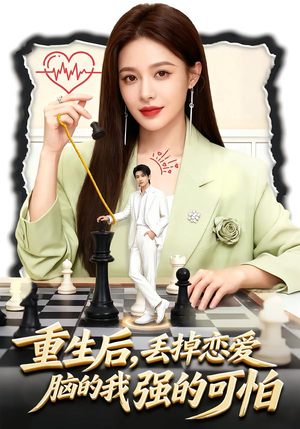 重生后，丢掉恋爱脑的我强的可怕（60集）热门短剧排行榜