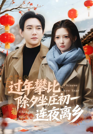 过年攀比除夕坐庄初一连夜离乡（80集）热门短剧免费看