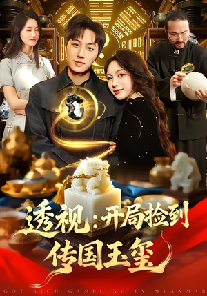 透视：开局捡到传国玉玺（136集）免费短剧就是爽