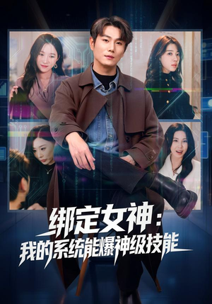 绑定女神：我的系统能爆神级技能（80集）全网短剧抢先看
