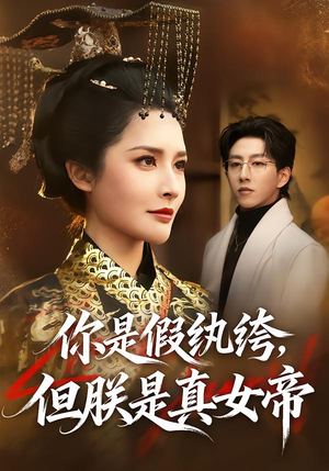 你是假纨绔，但朕是真女帝（68集）网上可以看吗