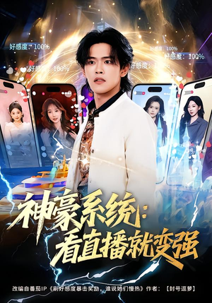神豪系统：看直播就变强（80集）海量资源免费看