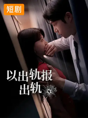 以出轨报出轨（50集）推荐你们也去看
