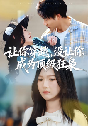 让你穿越，没让你成为顶级狂枭（80集）推荐热门短剧