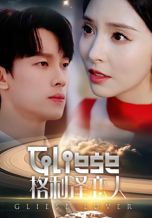 格利泽恋人（63集）夸克网盘在线看