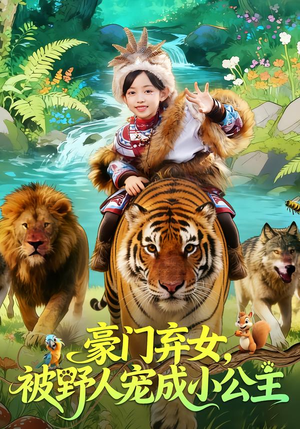 豪门弃女，被野人宠成小公主（74集）爆火短剧抢先看