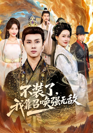 不装了，我靠召唤强无敌（80集）更新时间