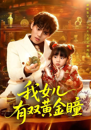 我女儿有双黄金瞳（75集）在哪看