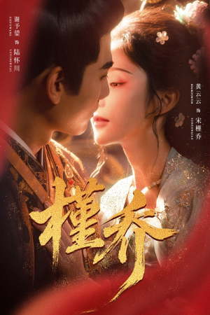 槿乔（48集）免费短剧资源