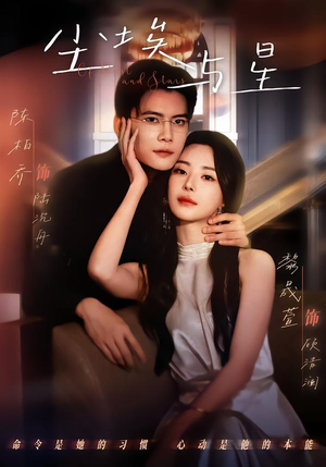 尘埃与星（60集）今日最火短剧