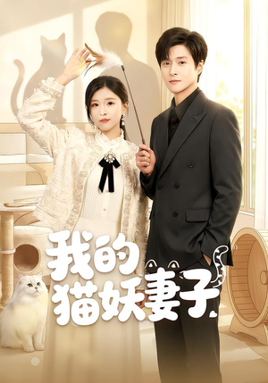 我的猫妖妻子（30集）百亿短剧抢先看