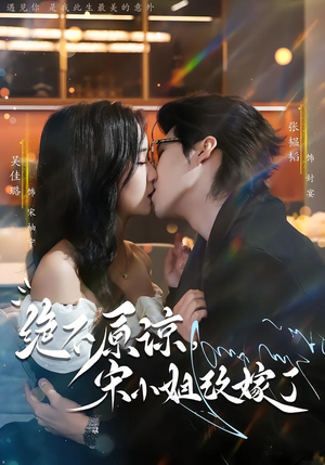 绝不原谅，宋小姐改嫁了（71集）短剧推荐分享