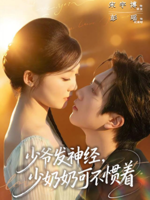 少爷发神经，少奶奶可不惯着（73集）最新上映的短剧