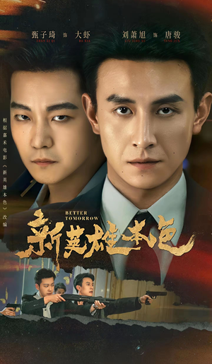 新英雄本色（60集）我真的爱了