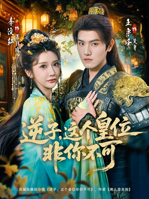 逆子，这皇位非你不可（91集）短剧免费观看