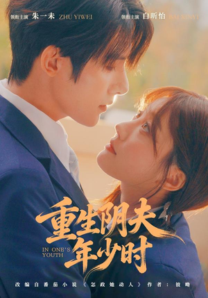 重生阴夫年少时（80集）最新热门短剧
