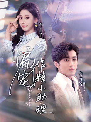 偏宠作精小助理（57集）最火短剧热播