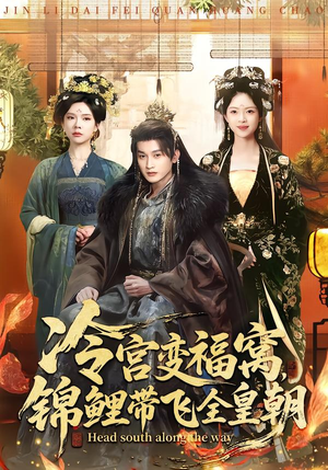冷宫变福窝，锦鲤带飞全皇朝（99集）短剧视频分享