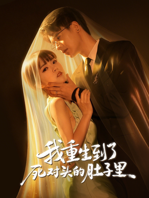 我重生到了死对头的肚子里（55集）更新时间一览表