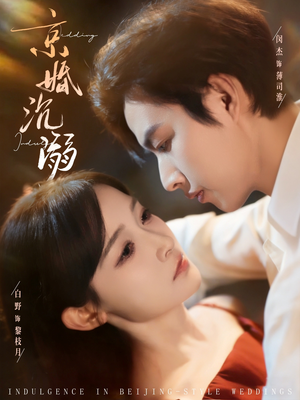 京婚沉溺（94集）最热短剧推荐