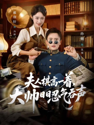 夫人棋高一着，大帅RR忍气吞声（80集）免费看