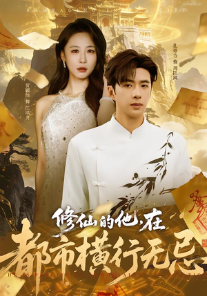 修仙的他，在都市横行无忌（65集）短剧追到爽