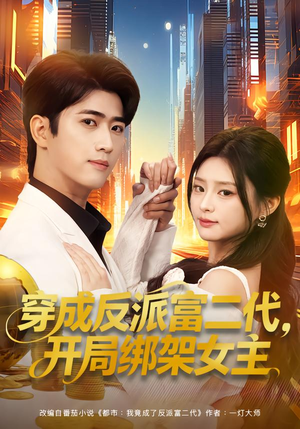 穿成反派富二代，开局绑架女主（80集）剧好看短剧推荐