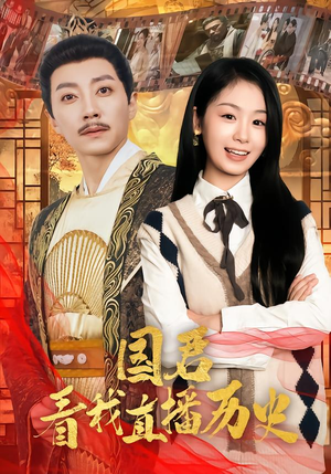 国君看我直播历史（90集）一起追生活短剧