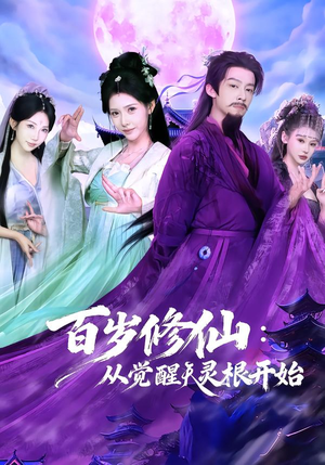 百岁修仙：从觉醒天灵根开始（81集）在哪里可以看