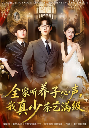 全家听养子心声，我真少茶艺满级（79集）在线看