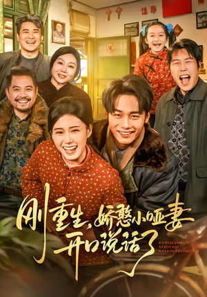 刚重生，娇憨小哑妻开口说话了（76集）哪个网站可以看