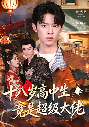 十八岁高中生竟是超级大佬（80集）热播短剧免费看