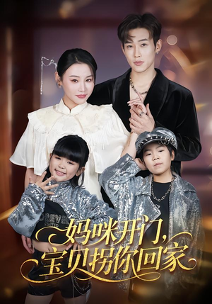 妈咪开门，宝贝拐你回家（61集）看精彩短剧