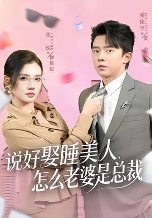 说好娶睡美人，怎么老婆是总裁（60集）精彩短剧合集