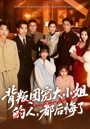 背叛团宠大小姐的人，都后悔了（36集）在线观看