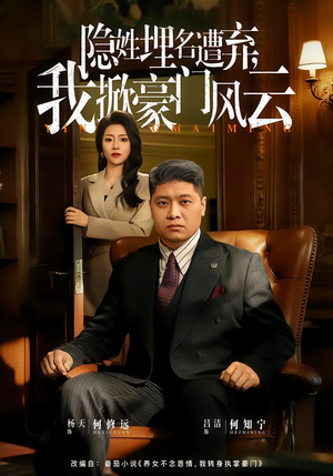 隐姓埋名遭弃，我掀豪门风云（60集）在哪个平台看