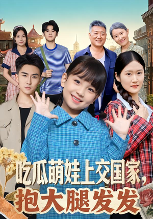 吃瓜萌娃上交国家，抱大腿发发（77集）短剧分享剧集