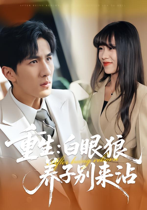 重生：白眼狼养子别来沾（80集）我真的爱了